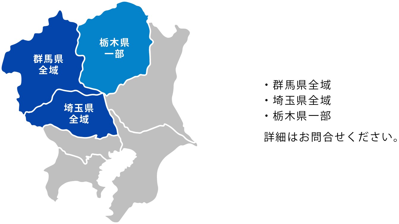 群馬県全域、埼玉県全域、栃木県一部　詳細はお問合せください。