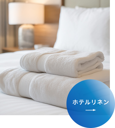 ホテルリネン
