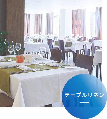 テーブルリネン