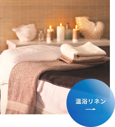 温浴リネン