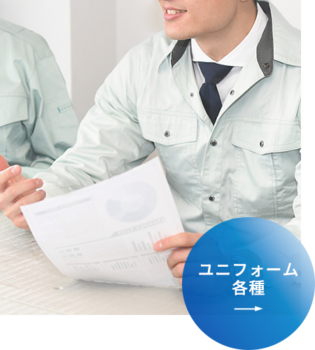 ユニフォーム各種