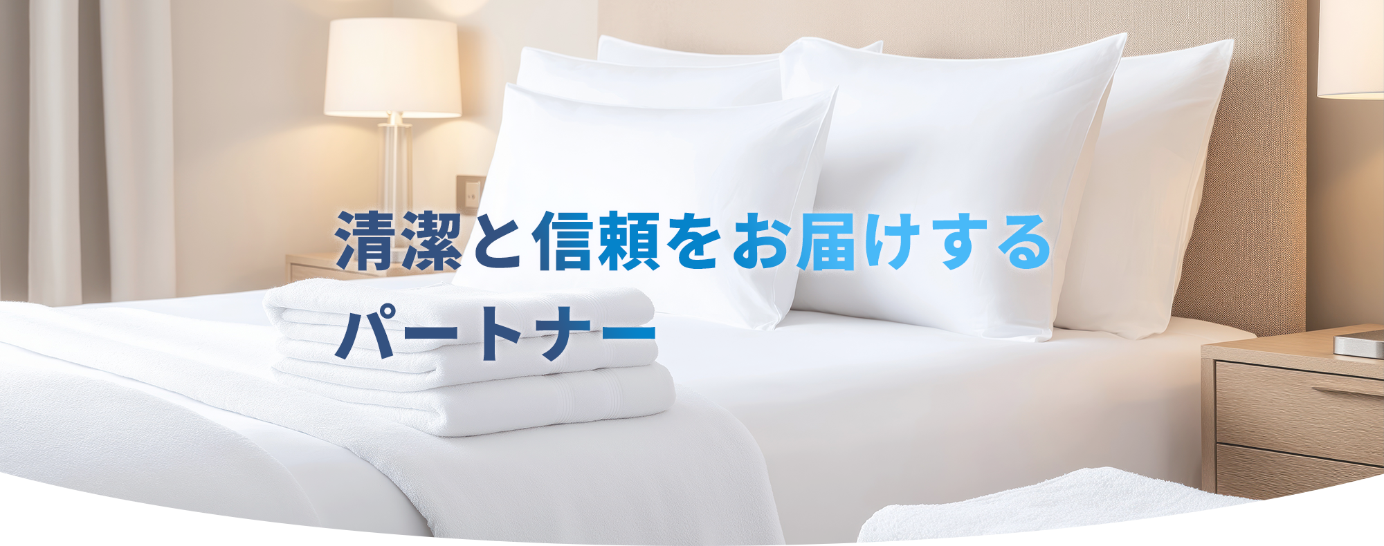 清潔と信頼をお届けするパートナー
